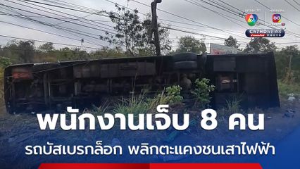 รถบัสรับ-ส่งพนักงานเบรกล็อกพลิกตะแคง ชนเสาไฟฟ้าบาดเจ็บ 8 คน!