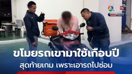 รวบโจรขโมย จยย.เอามาใช้เกือบ 1 ปี สุดท้ายเกมเพราะเอารถไปซ่อม