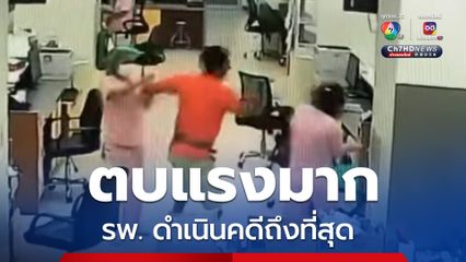 ดร.ธนกฤตสุดทนโพสต์คลิปประจาน นาทีญาติคนไข้ตบพยาบาล