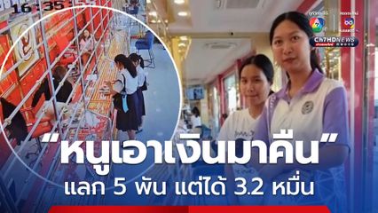 ชื่นชม! นักเรียนผู้ซื่อสัตย์ นำเงินมาคืน หลังขอแลกร้านทอง 5 พัน แต่ได้มา 3.2 หมื่นบาท