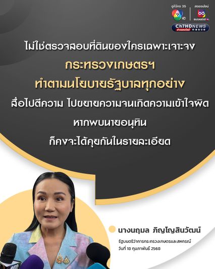 “นฤมล” ยัน ทำงานตามนโยบายรัฐบาลทุกอย่าง