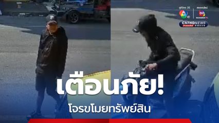 โจรตระเวนขโมยรถ จยย. โทรศัพท์มือถือ พบเหยื่อกว่า 10 คน