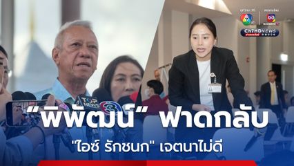 “พิพัฒน์” ยัน “ประกันสังคม” ใช้งบโปร่งใสตรวจสอบได้ ฟาด “ไอซ์ รักชนก” เจตนาไม่ดี 