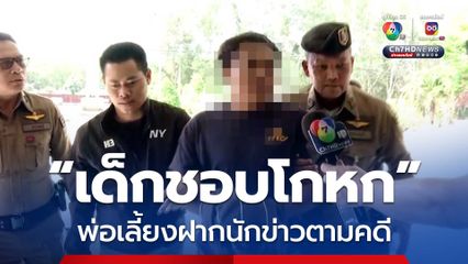 พ่อเลี้ยงฝากนักข่าวตามคดี อ้างเด็ก 10 ขวบ ชอบพูดโกหก