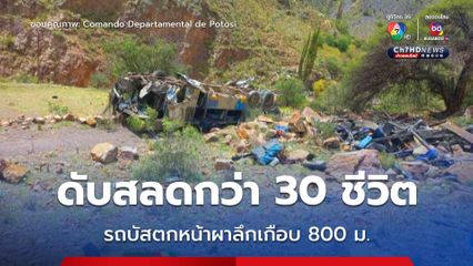 ดับสลดกว่า 30 ชีวิต! รถบัสโดยสารพุ่งตกหน้าผาลึกเกือบ 800 เมตร 