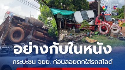 อย่างกับในหนัง กระบะชน จยย. ก่อนลอยตกใส่รถสไลด์