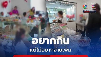 ลุง ๆ ป้า ๆ ไปกินหวานเย็นแล้วจะเปลี่ยนท็อปปิ้งหวานเย็น แต่ไม่ยอมจ่ายเงินเพิ่ม ซ้ำยังพูดจาไม่ดีกับพนักงาน