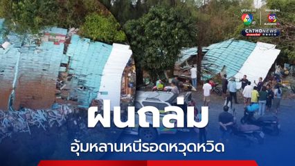 อยุธยาฝนตกหนัก บ้านพังถล่ม อุ้มหลานวิ่งหนีรอดหวุดหวิด