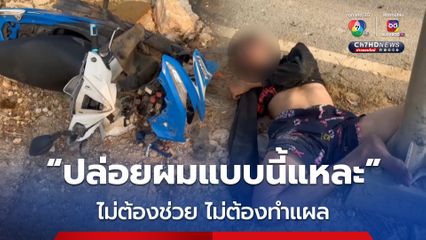 หนุ่มเมาหนัก! ขี่รถฟาดเสาไฟขาหัก บอกกู้ภัยไม่ต้องชวย รอสร่างเมาก่อน