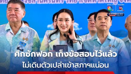 นายกฯ อิ๊งค์ พร้อม ศึกซักฟอกเก็งข้อสอบไว้แล้ว ไม่เดินตัวเปล่าเข้าสภาฯ