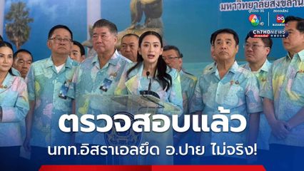 ”นายกฯ“ ตรวจสอบแล้ว นักท่องเที่ยวอิสราเอลยึดพื้นที่ อ.ปาย ไม่เป็นความจริง