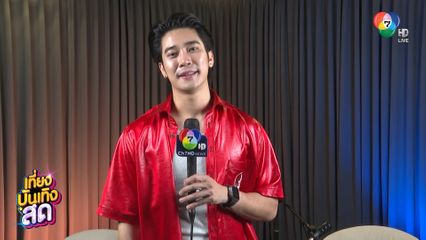 ยูโร ยศวรรธน์ ฝากละคร ไฟน้ำค้าง ตอนจบคืนนี้