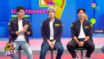 อุ่นเครื่องซีรีส์ เปิดโหมดล่า กับ เบน-อั้ม-เติร์ก 3 หนุ่ม จากสืบนครบาล