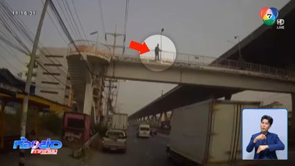 นาทีระทึก ชายกระโดดสะพานลอยคนข้าม จ.ฉะเชิงเทรา