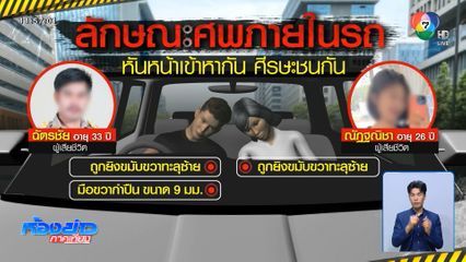 ญาติเศร้ารับศพ สท.-กิ๊กสาว