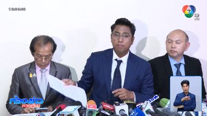 เช้านี้ ไร้เงา "สส.ปูอัด" รับทราบข้อกล่าวหาคดีข่มขืน