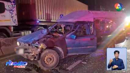 รถสองแถวชนท้ายรถบรรทุก หวิดตายหมู่