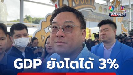 “จุลพันธ์” มั่นใจ ปี 68  GDP ยังโตได้ 3%