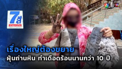 เรื่องใหญ่ต้องขยาย : ฝุ่นถ่านหิน ทำเดือดร้อนนานกว่า 10 ปี