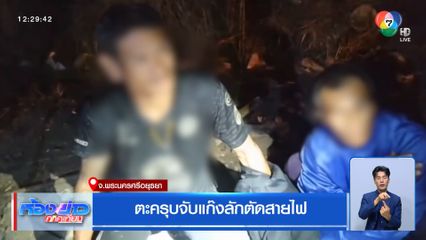 ตะครุบจับแก๊งลักตัดสายไฟ