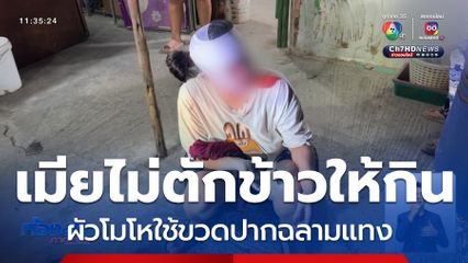 ผัวเมาโมโหหิว ใช้ขวดปากฉลามแทงเมียเจ็บ