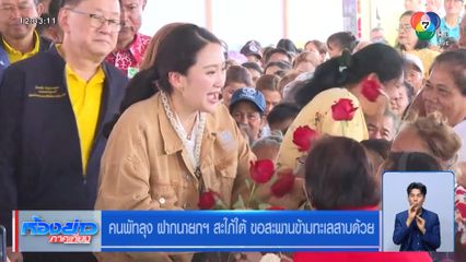 คนพัทลุง ฝากนายกฯ สะใภ้ใต้ ขอสะพานข้ามทะเลสาบด้วย