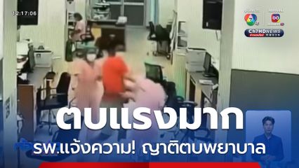 รพ.ระยอง แจ้งความญาติผู้ป่วยตบพยาบาล