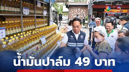“พาณิชย์” เปิดขายน้ำมันปาล์มราคาประหยัด ขวดละ 49 บาท ช่วยบรรเทาความเดือดร้อนประชาชน