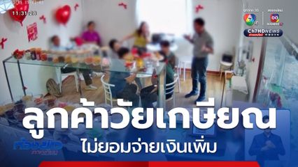 ดรามา ลุง ๆ ป้า ๆ กินหวานเย็น ไม่ยอมจ่ายเต็ม