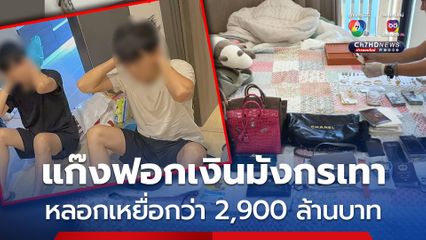 ทลายแก๊งฟอกเงินมังกรเทา พบถอนเงินสดจากการหลอกเหยื่อกว่า 2,900 ล้านบาท