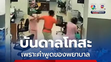 บันดาลโทสะ เพราะคำพูดของพยาบาล