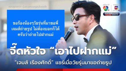 เอ็นดู !  'เจมส์ เรืองศักดิ์' แชร์ประโยคเด็ดเมื่อวัยรุ่นมาขอถ่ายรูป