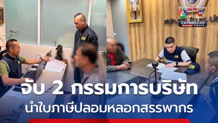 จับ 2 กรรมการบริษัทขายส่งขยะ นำใบกำกับภาษีปลอมหลอกสรรพากร รัฐเสียหายกว่า 6 ล้านบาท