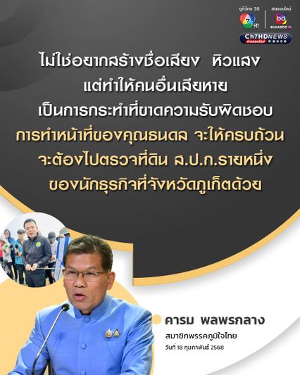 “คารม” จี้ “ธนดล” ตรวจที่ดิน ส.ป.ก.รายหนึ่งของนักธุรกิจที่จังหวัดภูเก็ต