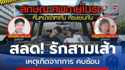 ญาติเศร้ารับศพ สท.-กิ๊กสาว