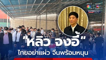“หลิว จงอี้” ลั่น “จีน” พร้อมหนุนหลัง “ไทย” ปราบแก๊งคอลเซนเตอร์ ขอไทยลุยต่อ