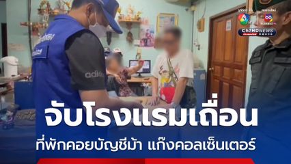 บุกจับโรงแรมเถื่อน เปิดเป็นที่พักคอย แก๊งคอลเซ็นเตอร์ ก่อนข้ามไปปอยเปต