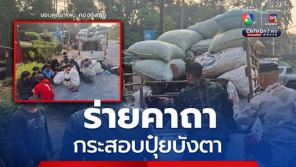 ขนแรงงานเถื่อน วางกระสอบปุ๋ยอำพราง ตบตาเจ้าหน้าที่