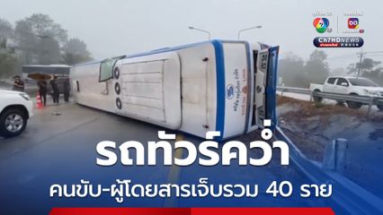 รถทัวร์คว่ำ คนขับ-ผู้โดยสารเจ็บรวม 40 ราย