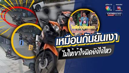 เรื่องวุ่น ๆ ของวัยรุ่นหลงลืม เกือบได้เป็นโจรขโมยรถ เหมือนกันยันเงา ไม่ให้หลงเข้าใจผิดขี่สลับคันได้อย่างไร