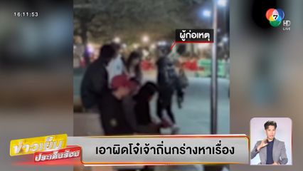บุญชงสงตอบ : เอาผิดโจ๋เจ้าถิ่นกร่างหาเรื่อง