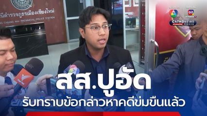 สส.ปูอัด รับทราบข้อกล่าวหาคดีข่มขืนแล้ว