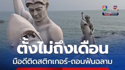 มือดีแอบติดสติกเกอร์-ถอนฟัน ประติมากรรมคนสู้ปลาฉลาม 16 ซี่ นายกเทศมนตรีเมืองหัวหิน มอบนิติกรแจ้งความแล้ว