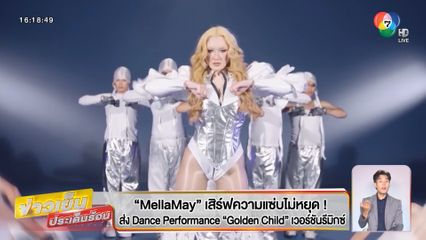 MellaMay เสิร์ฟความแซ่บไม่หยุด! ส่ง Dance Performance Golden Child เวอร์ชันรีมิกซ์