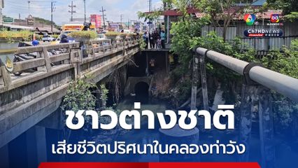 ตร.เร่งสืบสวน ศพชาวต่างชาติตายปริศนาลอยในคลองท่าวัง 