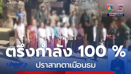 ตรึงกำลัง 100 % ปราสาทตาเมือนธม