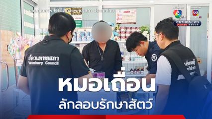 บุกจับหมอปลอม ลักลอบเปิดคลินิกรักษาสัตว์