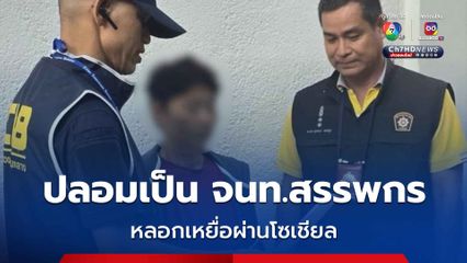 รวบสาวใหญ่อ้างเป็นเจ้าหน้าที่จากสรรพกรหลอกเหยื่อผ่านโซเชียล แฮกเงินในบัญชีเกือบ 100,000 บาท 