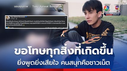 'ครูเต้ย  อภิวัฒน์' โพสต์ขอโทษทุกสิ่งที่เกิดขึ้น ลั่น ยิ่งพูดยิ่งมีแต่แย่ คนสนุกคือชาวเน็ต
