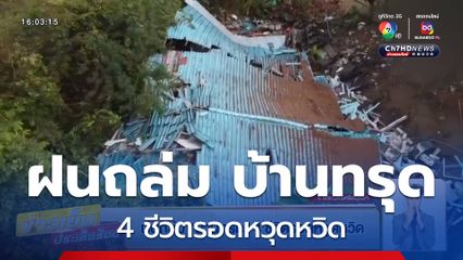 ฝนถล่ม บ้านทรุด 4 ชีวิตรอดหวุดหวิด